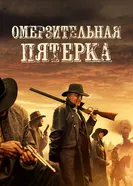 Постер Омерзительная пятёрка 2023