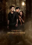 Постер Сумерки. Сага. Новолуние 2009