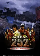 Постер Сигнал 252: Есть выжившие 2008