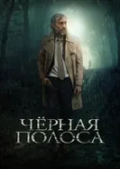 Постер Черная полоса 2017