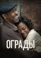 Постер Ограды 2016