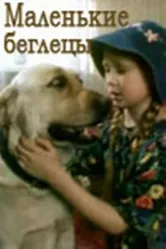 Постер Маленькие беглецы 2004