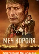 Постер Меч короля 2023