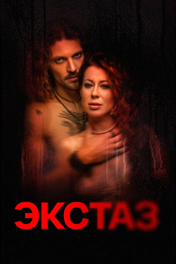 Экстаз 2023 постер