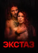 Постер Экстаз 2023