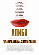 Постер Алиби 2004
