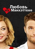 Постер Любовь на Манхэттене 2014