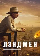 Постер Лэндмен