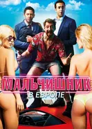 Постер Мальчишник в Европе 2018
