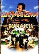 Постер Джуманджи