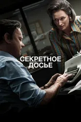 Постер Секретное досье 2017