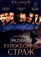 Постер Эклавия – княжеский страж