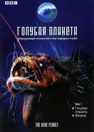 Постер Голубая планета 2001