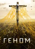 Постер Геном 2014