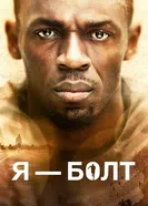 Постер Я – Болт