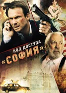 Постер Код доступа «София» 2011