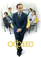 Постер Офис 2005