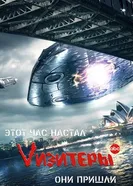 Постер Vизитеры 2009