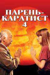 Постер Парень-каратист 4 1994