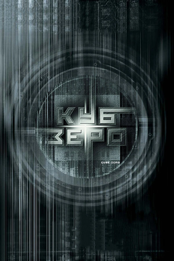 Куб Зеро 2004 постер