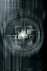 Постер Куб Зеро 2004