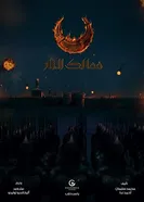 Постер Королевства огня 2019