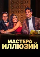 Постер Мастера иллюзий 2024