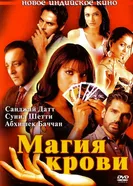 Постер Магия крови 2004