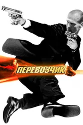 Постер Перевозчик 2002