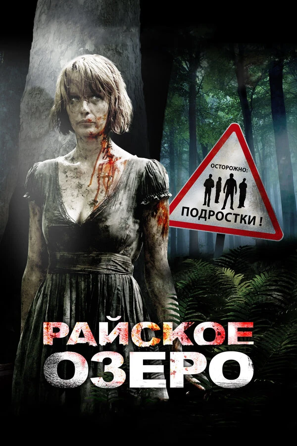 Райское озеро 2008 постер