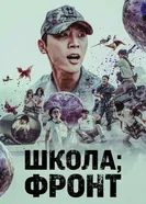 Постер Школа; Фронт 2023