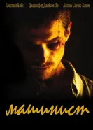 Постер Машинист
