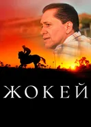 Постер Жокей 2021