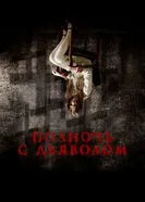 Постер Полночь с дьяволом