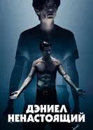 Постер Дэниел ненастоящий 2019