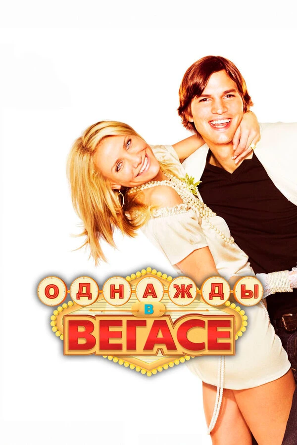 Однажды в Вегасе 2008 постер