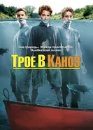 Постер Трое в каноэ 2004
