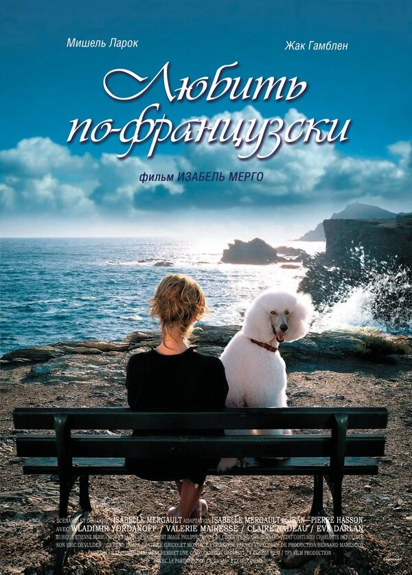 Любить по-французски 2007 постер