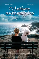 Постер Любить по-французски 2007