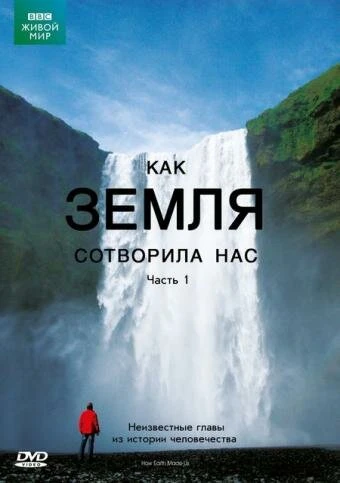 BBC: Как Земля сотворила нас 2010 постер