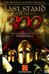 Постер Последний бой 300 спартанцев 2007