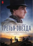 Постер Третья звезда 2010