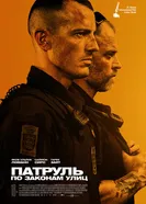 Постер Патруль: По законам улиц 2020