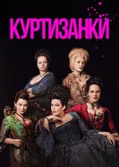 Постер Куртизанки 2017