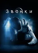 Постер Звонки 2016