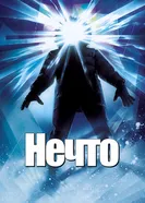 Постер Нечто 1982