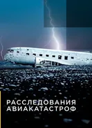 Постер Расследования авиакатастроф 2014