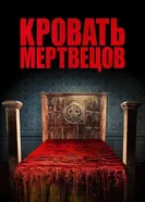 Постер Кровать мертвецов 2016