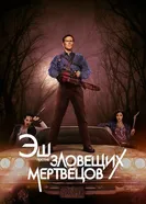 Постер Эш против Зловещих мертвецов 2015