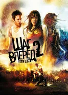 Постер Шаг вперед 2: Улицы 2008